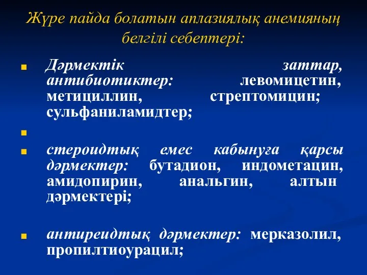 Жүре пайда болатын аплазиялық анемияның белгілі себептері: Дәрмектік заттар, антибиотиктер: левомицетин, метициллин, стрептомицин;