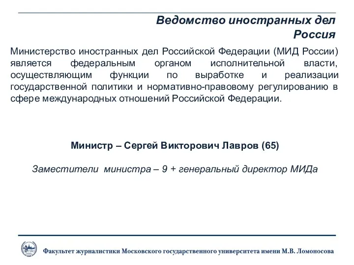Ведомство иностранных дел Россия Министерство иностранных дел Российской Федерации (МИД России) является федеральным