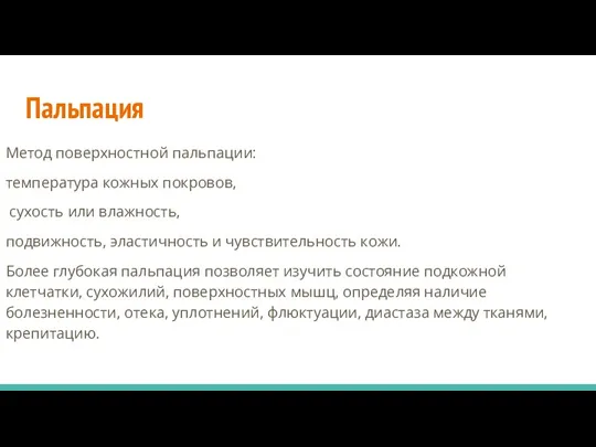 Пальпация Метод поверхностной пальпации: температура кожных покровов, сухость или влажность, подвижность, эластичность и