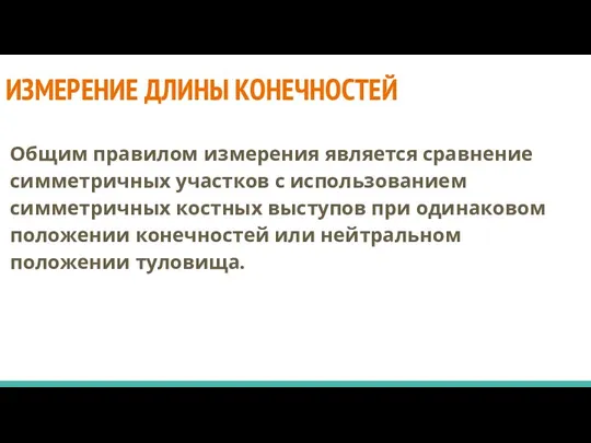 ИЗМЕРЕНИЕ ДЛИНЫ КОНЕЧНОСТЕЙ Общим правилом измерения является сравнение симметричных участков с использованием симметричных