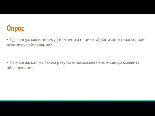 Опрос • Где, когда, как и почему (по мнению пациента) произошла травма или