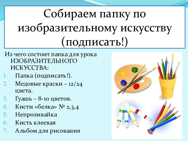 Собираем папку по изобразительному искусству (подписать!) Из чего состоит папка