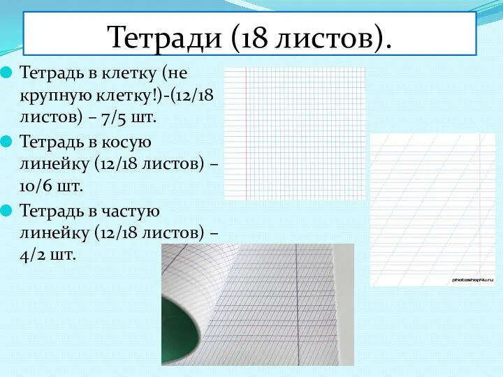 Тетрадь в клетку (не крупную клетку!)-(12/18 листов) – 7/5 шт.