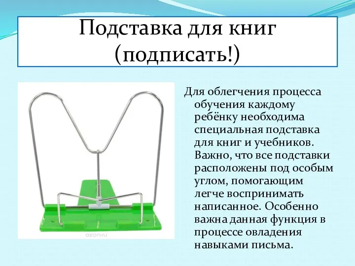 Подставка для книг (подписать!) Для облегчения процесса обучения каждому ребёнку