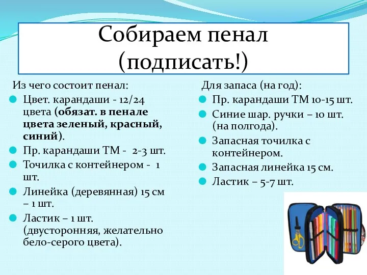 Собираем пенал (подписать!) Из чего состоит пенал: Цвет. карандаши -