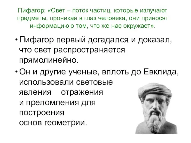 Пифагор: «Свет – поток частиц, которые излучают предметы, проникая в