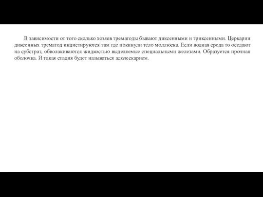 В зависимости от того сколько хозяев трематоды бывают диксенными и