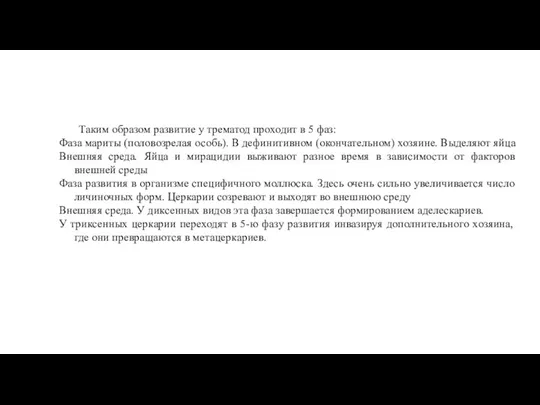 Таким образом развитие у трематод проходит в 5 фаз: Фаза