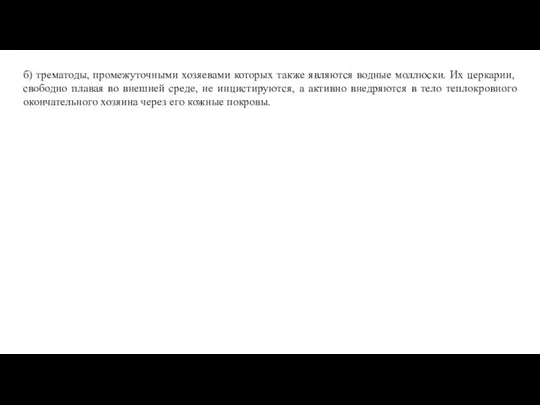 б) трематоды, промежуточными хозяевами которых также являются водные моллюски. Их