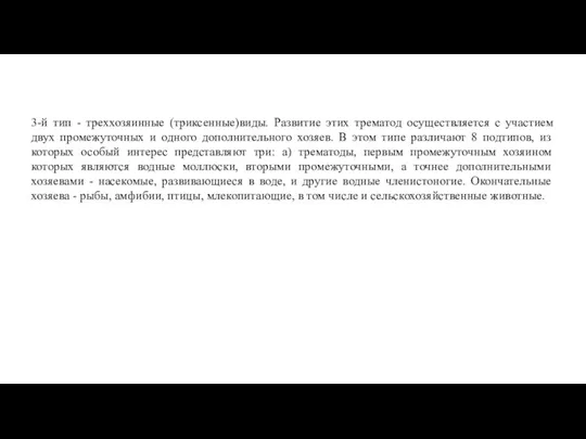 3-й тип - треххозяинные (триксенные)виды. Развитие этих трематод осуществляется с