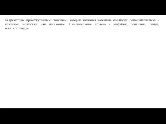 б) трематоды, промежуточными хозяевами которых являются наземные моллюски, дополнительными -