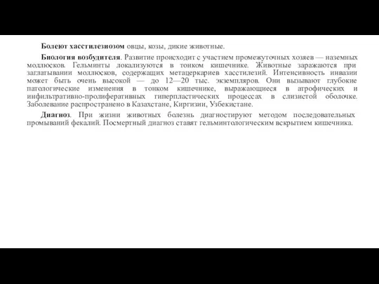 Болеют хасстилезиозом овцы, козы, дикие животные. Биология возбудителя. Развитие происходит