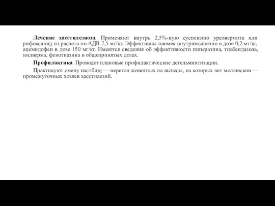 Лечение хасстилезиоза. Применяют внутрь 2,5%-ную суспензию урсовермита или рифоксанид из