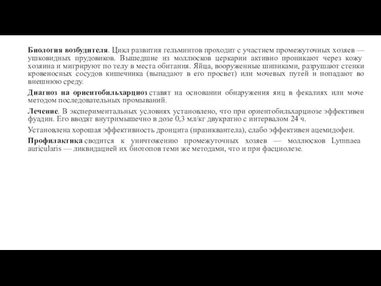 Биология возбудителя. Цикл развития гельминтов проходит с участием промежуточных хозяев