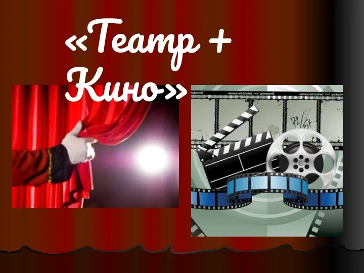 «Театр + Кино»