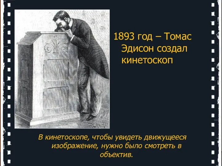 1893 год – Томас Эдисон создал кинетоскоп В кинетоскопе, чтобы