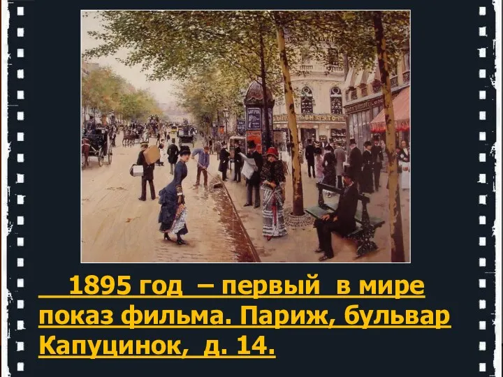 1895 год – первый в мире показ фильма. Париж, бульвар Капуцинок, д. 14.