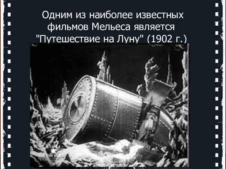 Одним из наиболее известных фильмов Мельеса является "Путешествие на Луну" (1902 г.)