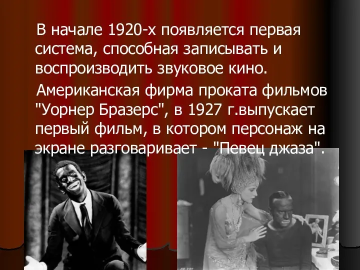 В начале 1920-х появляется первая система, способная записывать и воспроизводить