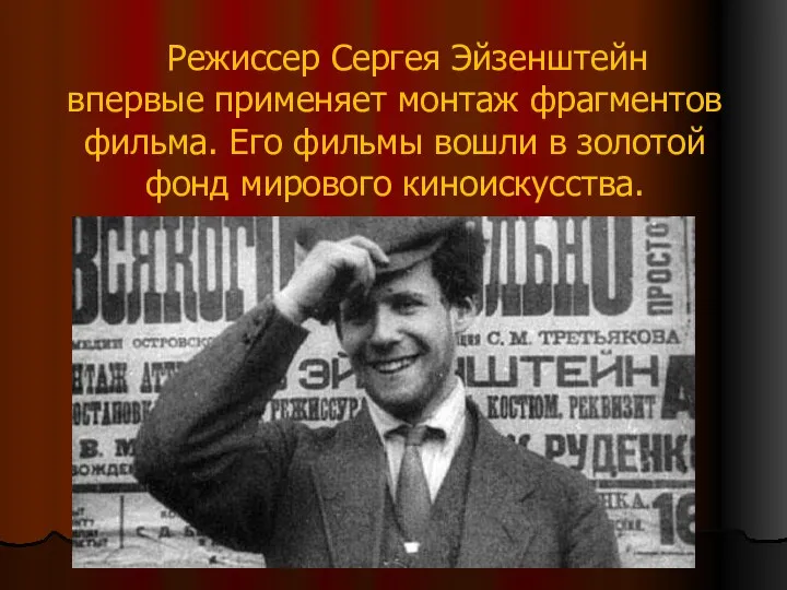 Режиссер Сергея Эйзенштейн впервые применяет монтаж фрагментов фильма. Его фильмы вошли в золотой фонд мирового киноискусства.