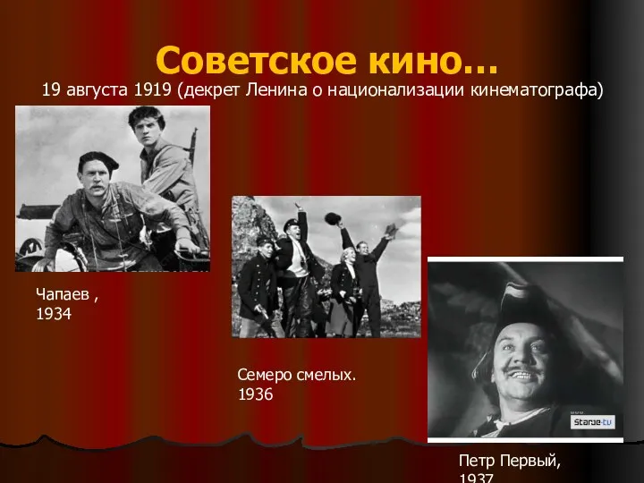 Советское кино… 19 августа 1919 (декрет Ленина о национализации кинематографа)