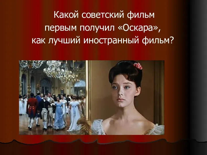 Какой советский фильм первым получил «Оскара», как лучший иностранный фильм?