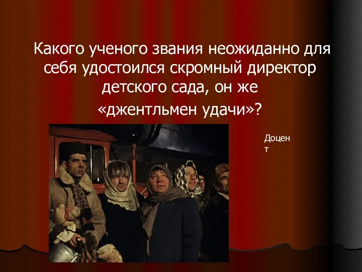 Какого ученого звания неожиданно для себя удостоился скромный директор детского сада, он же «джентльмен удачи»? Доцент