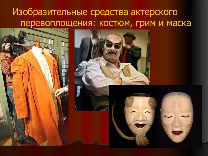 Изобразительные средства актерского перевоплощения: костюм, грим и маска