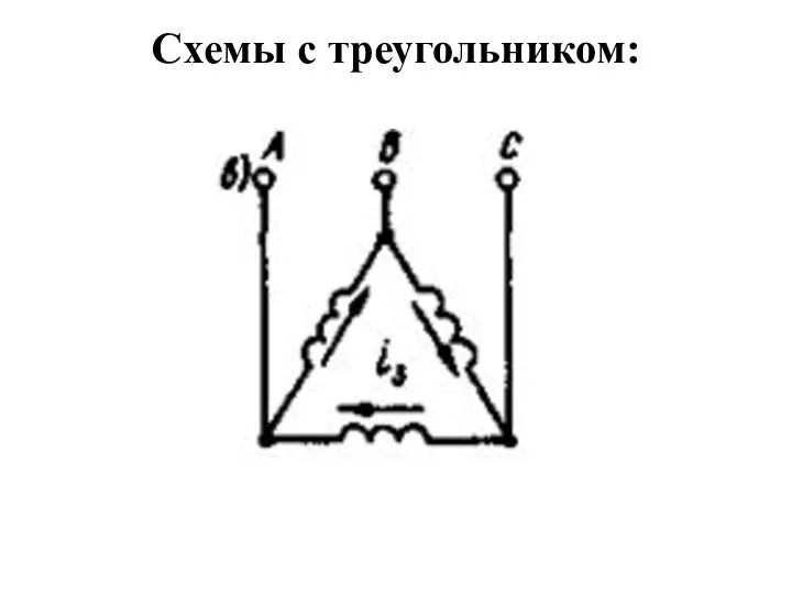 Схемы с треугольником: