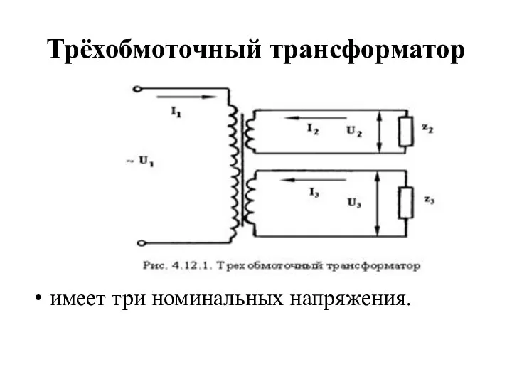 Трёхобмоточный трансформатор имеет три номинальных напряжения.