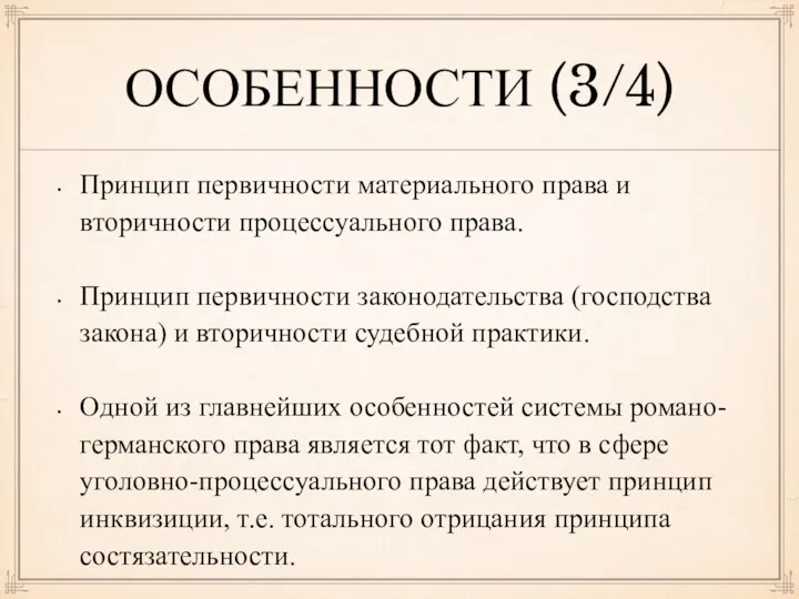 ОСОБЕННОСТИ (3/4) Принцип первичности материального права и вторичности процессуального права.