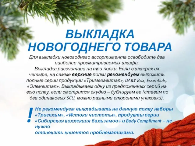 ВЫКЛАДКА НОВОГОДНЕГО ТОВАРА Для выкладки новогоднего ассортимента освободите два наиболее