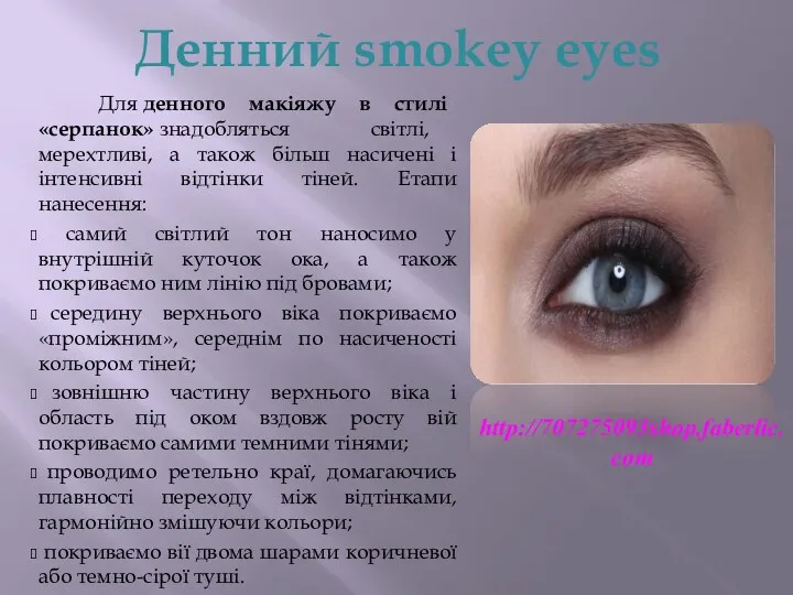 Денний smokey eyes Для денного макіяжу в стилі «серпанок» знадобляться світлі, мерехтливі, а