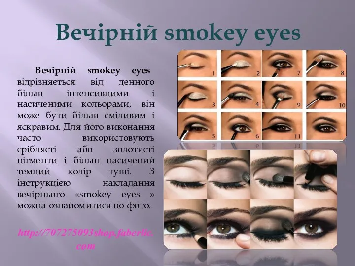 Вечірній smokey eyes Вечірній smokey eyes відрізняється від денного більш інтенсивними і насиченими