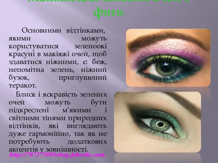 Макіяж для зелених очей з фото Основними відтінками, якими можуть користуватися зеленоокі красуні