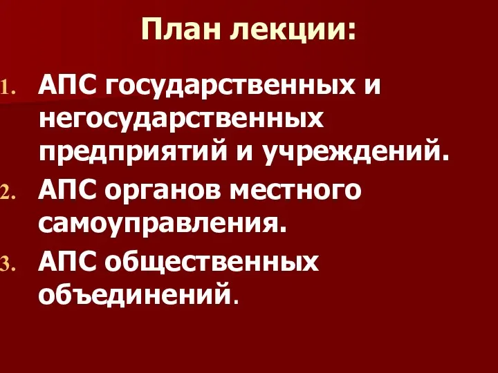 План лекции: АПС государственных и негосударственных предприятий и учреждений. АПС органов местного самоуправления. АПС общественных объединений.