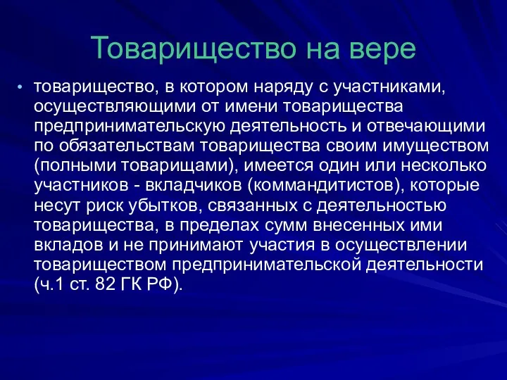 Товарищество на вере товарищество, в котором наряду с участниками, осуществляющими от имени товарищества