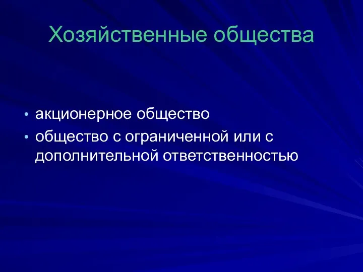 Хозяйственные общества акционерное общество общество с ограниченной или с дополнительной ответственностью