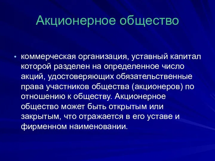 Акционерное общество коммерческая организация, уставный капитал которой разделен на определенное число акций, удостоверяющих