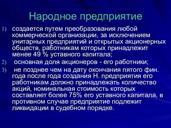 Народное предприятие создается путем преобразования любой коммерческой организации, за исключением унитарных предприятий и