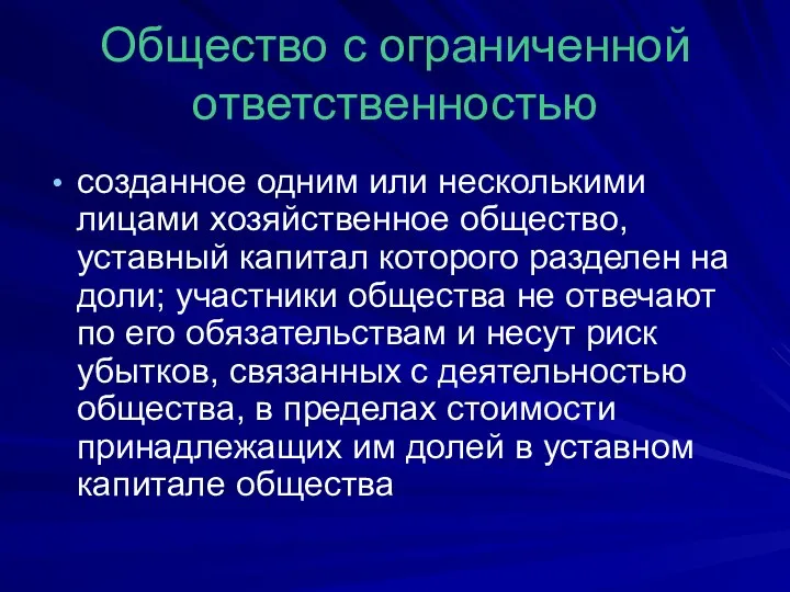 Общество с ограниченной ответственностью созданное одним или несколькими лицами хозяйственное общество, уставный капитал