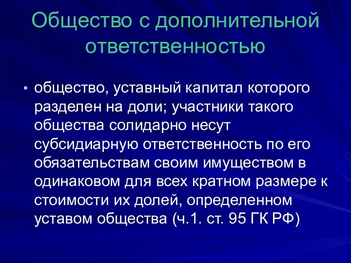 Общество с дополнительной ответственностью общество, уставный капитал которого разделен на доли; участники такого