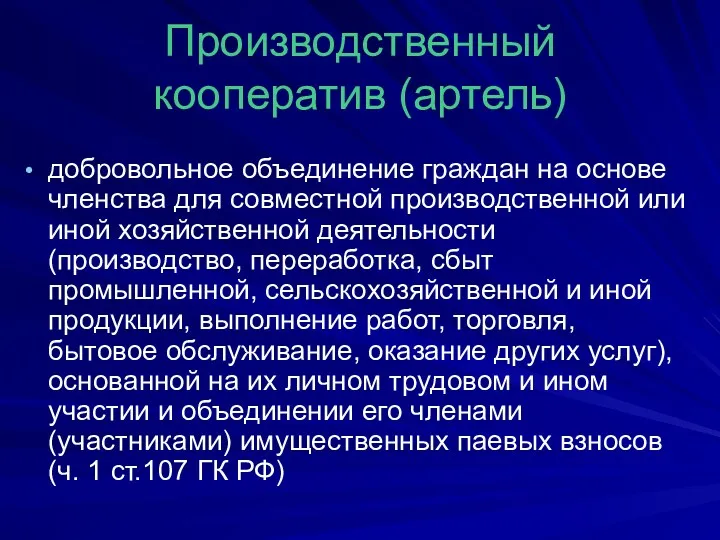 Производственный кооператив (артель) добровольное объединение граждан на основе членства для совместной производственной или