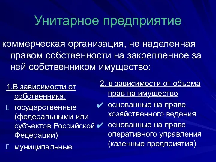 Унитарное предприятие 1.В зависимости от собственника: государственные (федеральными или субъектов Российской Федерации) муниципальные