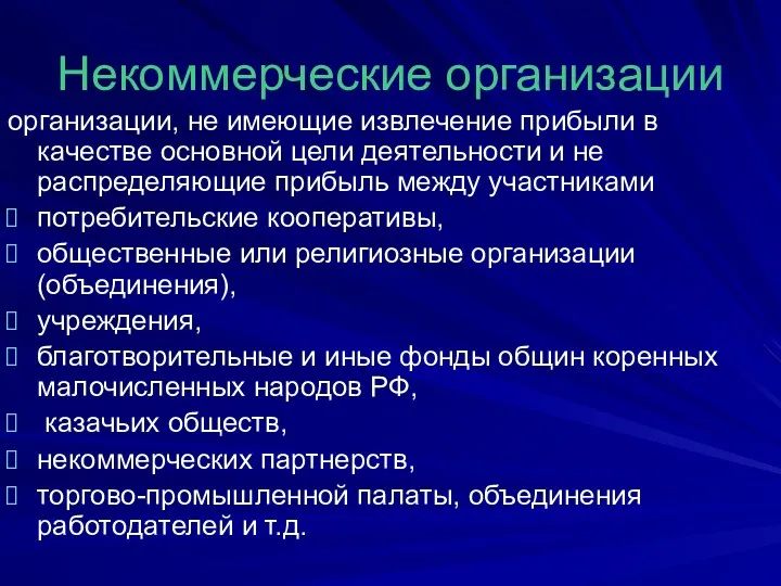 Некоммерческие организации организации, не имеющие извлечение прибыли в качестве основной цели деятельности и