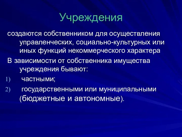 Учреждения создаются собственником для осуществления управленческих, социально-культурных или иных функций некоммерческого характера В