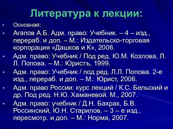 Литература к лекции: Основная: Агапов А.Б. Адм. право: Учебник. – 4 – изд.,