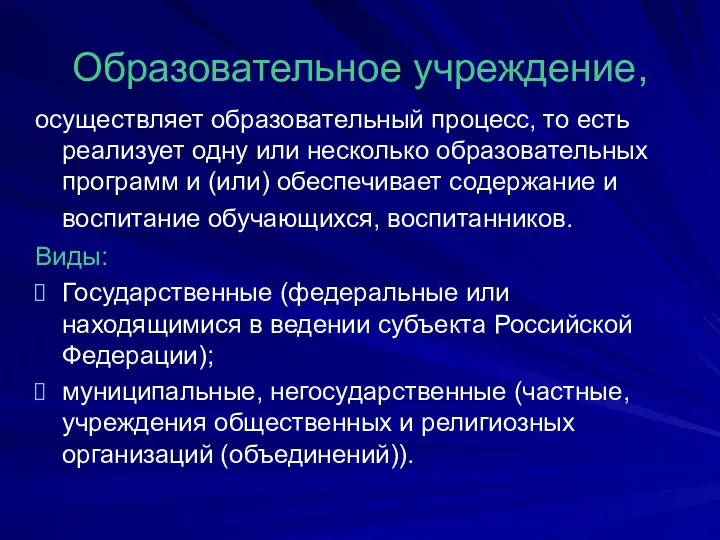 Образовательное учреждение, осуществляет образовательный процесс, то есть реализует одну или несколько образовательных программ