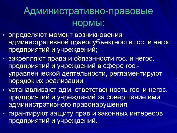 Административно-правовые нормы: определяют момент возникновения административной правосубъектности гос. и негос. предприятий и учреждений;