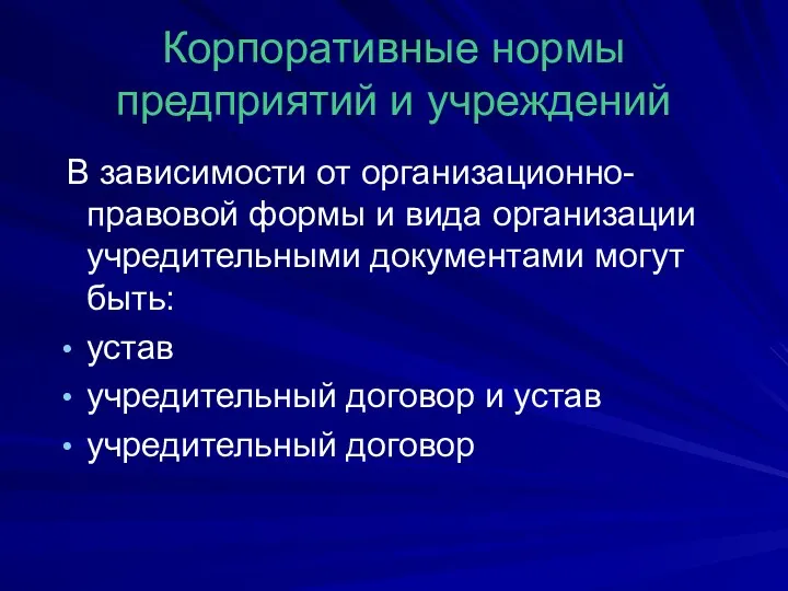 Корпоративные нормы предприятий и учреждений В зависимости от организационно-правовой формы и вида организации